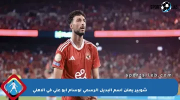 شوبير يعلن اسم البديل الرسمي لوسام أبو علي في الأهلي
